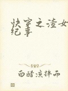 快穿之渣女翻车纪事