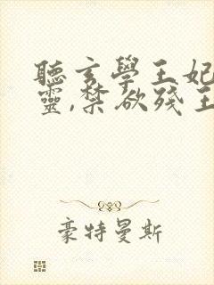 听玄学王妃算卦灵,禁欲残王宠上瘾小说