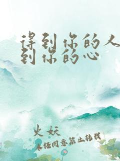 得到你的人得不到你的心