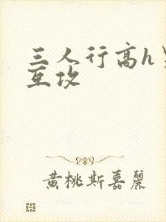 三人行高h男男互攻