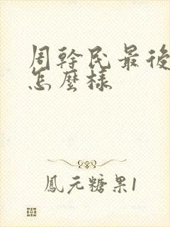 周干民最后结局怎么样