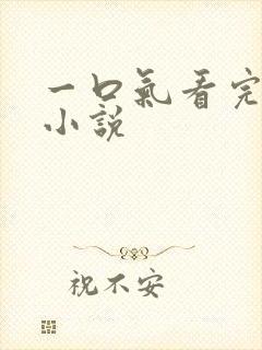 一口气看完虐文小说