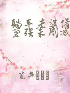 躺平老婆修炼我变强未删减版