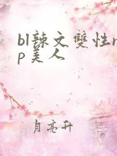 bl辣文双性np美人