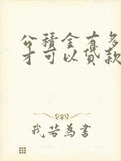 公积金有多少钱才可以贷款买房