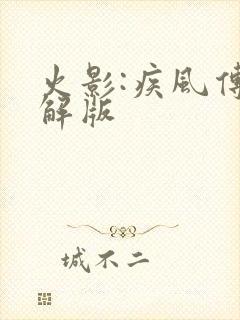 火影:疾风传破解版