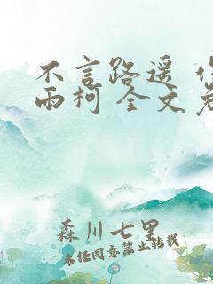 不言路遥 作者雨柯 全文免费阅读