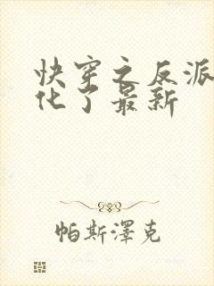 快穿之反派又黑化了最新