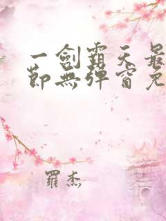 一剑霸天最新章节无弹窗免费阅读