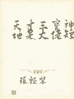 天才三宝神秘爹地是大佬短剧