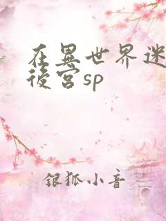 在异世界迷宫开后宫sp