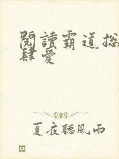 阅读霸道总裁放肆爱