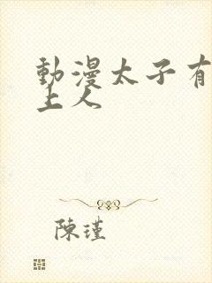 动漫太子有位心上人