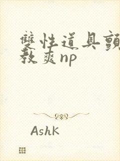 双性道具颤抖调教爽np