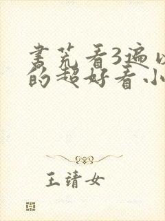 书荒看3遍以上的超好看小说