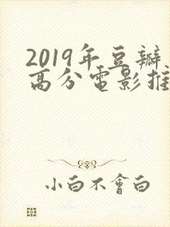 2019年豆瓣高分电影推荐