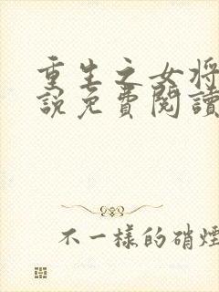 重生之女将星小说免费阅读完整