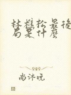 林樵松最后的结局是什么