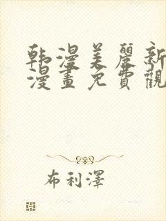 韩漫美丽新世界漫画免费观看土豪漫画