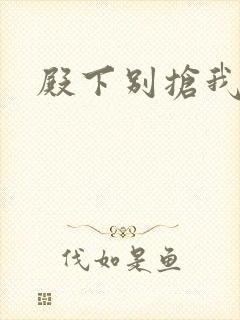 殿下别抢我孩子