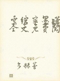 云绾宁墨晔小说全文免费阅读