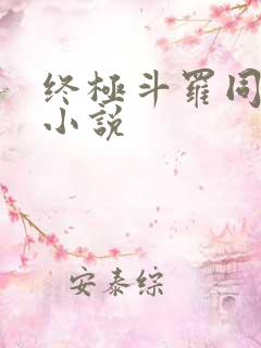 终极斗罗同人文小说