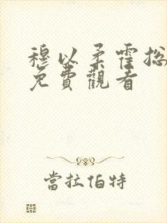 穆以柔霍总短剧免费观看