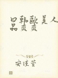 曰韩欧美人妻精品爽爽