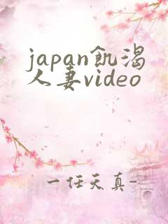 japan饥渴人妻video