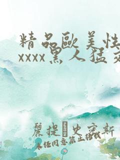 精品欧美性猛交xxxx黑人猛交