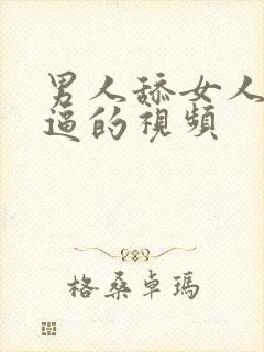 男人舔女人小逼逼的视频