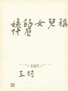 姨的女儿称呼是什么