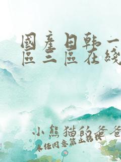 国产日韩一区二区三区在线