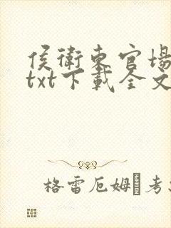 侯卫东官场笔记txt下载全文下载