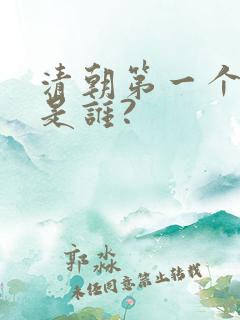 清朝第一个皇帝是谁?