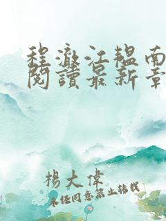 程澈江韫南全文阅读最新章节