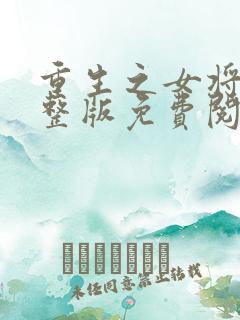 重生之女将星完整版免费阅读全文