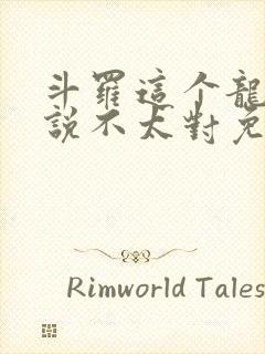 斗罗这个龙王传说不太对免费阅读