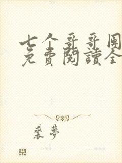 七个哥哥团宠我免费阅读全