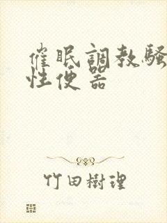 催眠调教骚货双性便器