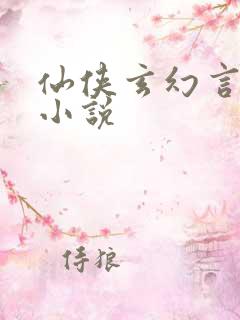 仙侠玄幻言情类小说