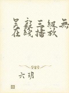 吴毅三级无删减在线播放