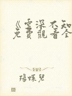 《云深不知梦》免费观看全集高清