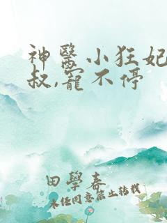 神医小狂妃:皇叔,宠不停