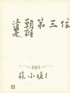 清朝第三位皇上是谁