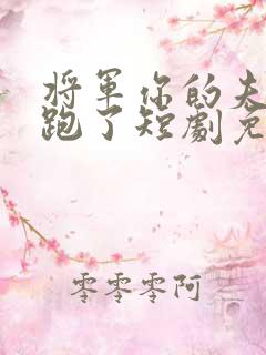 将军你的夫人又跑了短剧免费观看