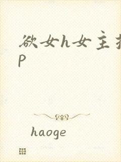 欲女h女主控np