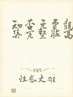 知否免费观看全集完整版高清电视剧