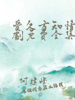 爱久方知情深短剧免费全集