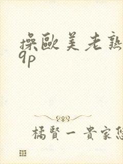 操欧美老熟女19p